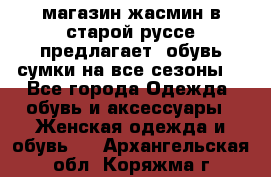 магазин жасмин в старой руссе предлагает  обувь сумки на все сезоны  - Все города Одежда, обувь и аксессуары » Женская одежда и обувь   . Архангельская обл.,Коряжма г.